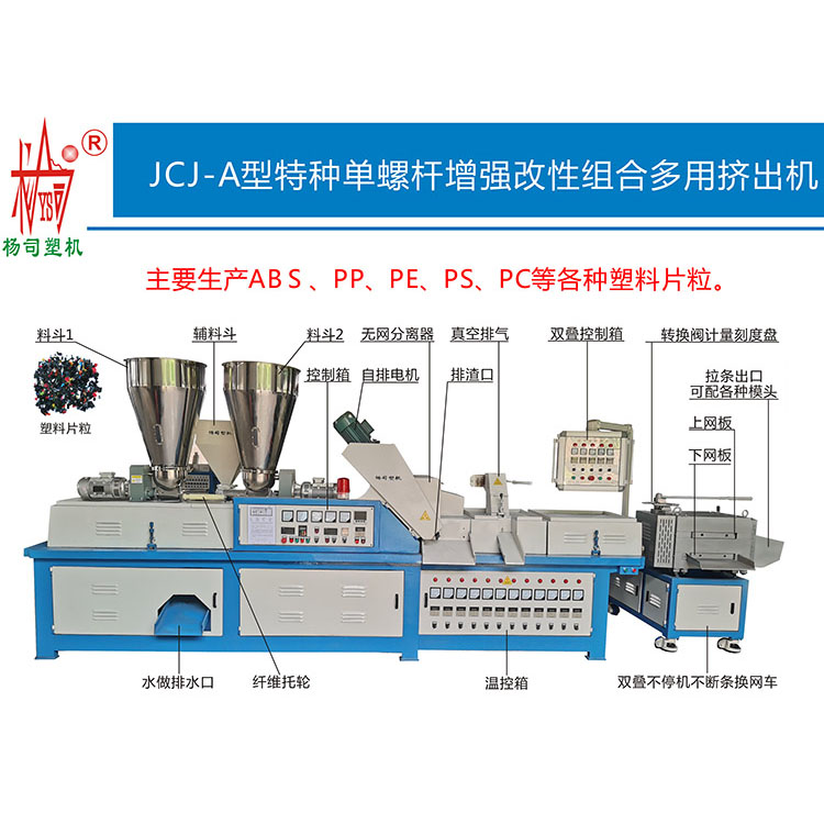 JCJ-A型特種單螺桿增強改性組合多用擠出機（改性造粒機）